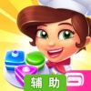 甜点消消乐辅助工具