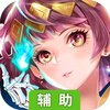 真封神外传（送SSR）辅助工具
