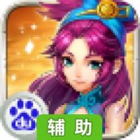 幻想水浒辅助工具