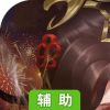 火王手游辅助工具