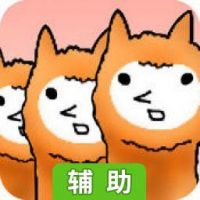 草泥马兄贵辅助工具