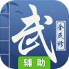 全民修武辅助工具
