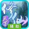 修仙天下辅助工具
