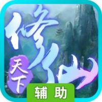 修仙天下辅助工具
