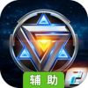 星际逆战2辅助工具