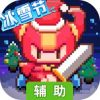 我的勇者辅助工具