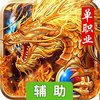 大唐真龙辅助工具