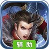 幻世战国ol辅助工具