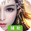 灵剑飞仙（仙侠）辅助工具
