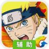 火影忍者手游（腾讯正版）辅助工具