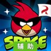 愤怒的小鸟太空版辅助工具