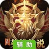守护英雄传说辅助工具
