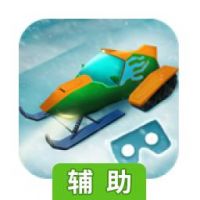 模拟雪橇VR辅助工具