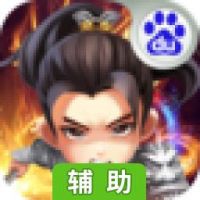 神武赵子龙辅助工具