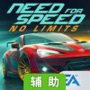 极品飞车:无极限辅助工具
