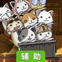 喵星人矿车大作战辅助工具