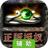 真牛传奇辅助工具