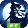 破军之刃OL辅助工具