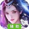 诸世王者OL辅助工具