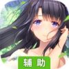 我们恋爱吧：三色绘恋辅助工具