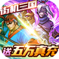 进击的赵云（送五万真充）