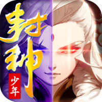 少年封神