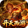 开天西游