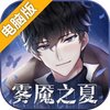 迷雾之夏电脑版