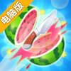 水果切切切电脑版