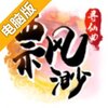 飘渺寻仙曲电脑版