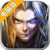 魔兽战役电脑版