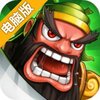 古川三国志电脑版