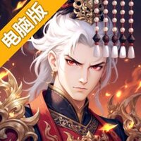 春秋玄奇电脑版