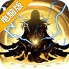 玄元剑仙电脑版