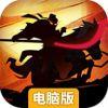 召唤三国电脑版