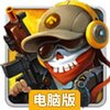 腾讯全民防线电脑版