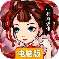 八部群侠传电脑版