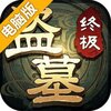 盗墓笔记终极电脑版