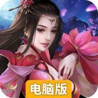 妲己传电脑版