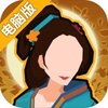 无悔华夏电脑版