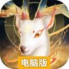 蜀境传说电脑版