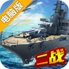 战舰传奇电脑版