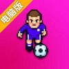 全能足球电脑版