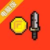 贫穷的格斗士电脑版