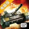 战争世界：为你的国家奋勇开战电脑版