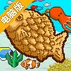 鲷鱼烧潜水电脑版