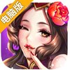 美人宝鉴电脑版
