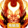 齐天大战神电脑版