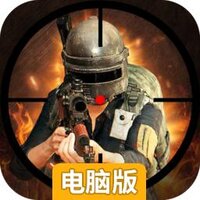 荒野狙击电脑版