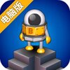 机械迷宫电脑版